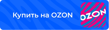 ссылка на ozon