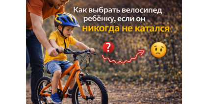 Как выбрать велосипед ребёнку, если он никогда не катался