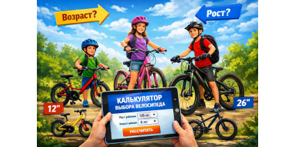 Калькулятор выбора велосипеда по росту и возрасту (онлайн)
