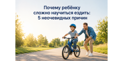 Почему ребёнку сложно научиться ездить: 5 неочевидных причин